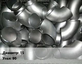 Отвод оцинкованный 15 Угол:90 гнутый, длинный